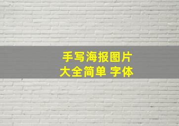 手写海报图片大全简单 字体